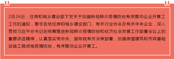 住建部出臺“13條”，有序推動企業開復工