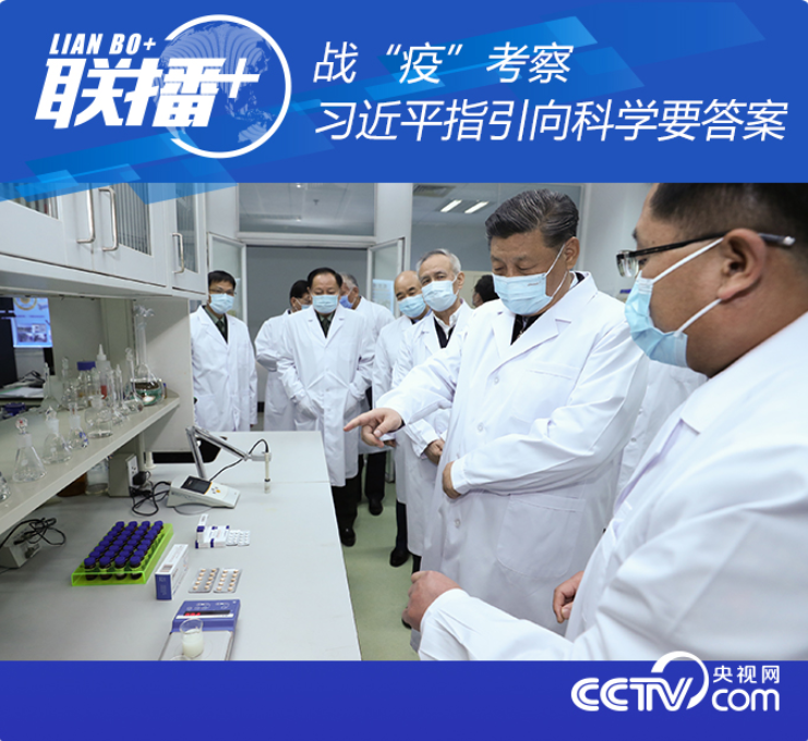 聯播+|戰“疫”考察 習近平指引向科學要答案