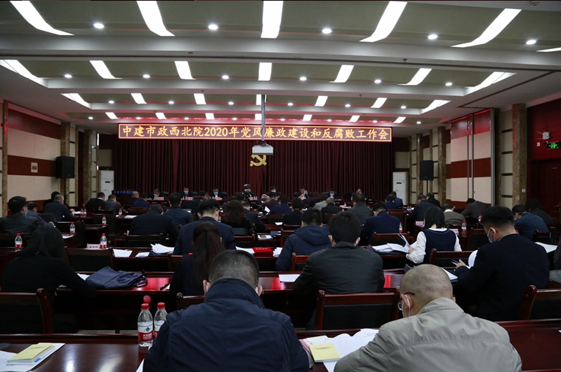 持續強化監督執紀問責 深入推進全面從嚴治黨—市政西北院召開2020年黨風廉政建設