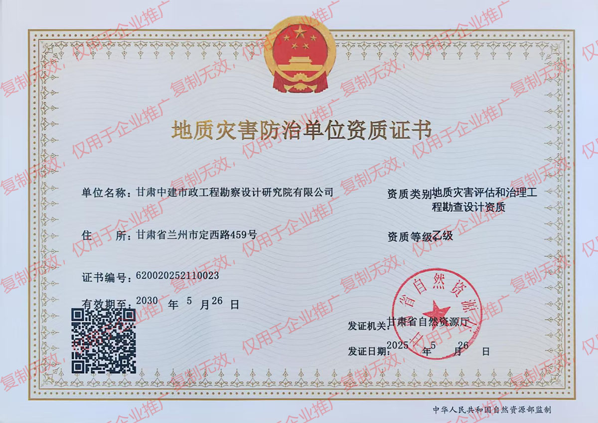 地質災害防治單位資質證書